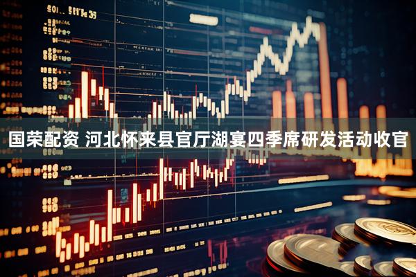 国荣配资 河北怀来县官厅湖宴四季席研发活动收官