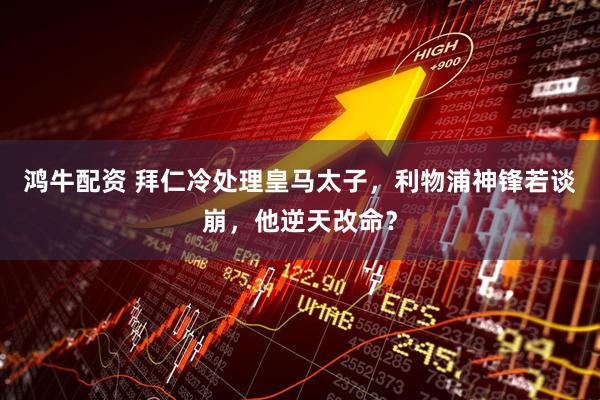 鸿牛配资 拜仁冷处理皇马太子，利物浦神锋若谈崩，他逆天改命？