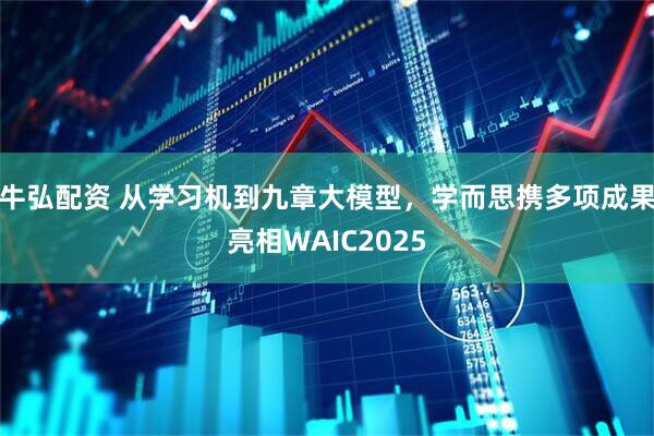 牛弘配资 从学习机到九章大模型，学而思携多项成果亮相WAIC2025