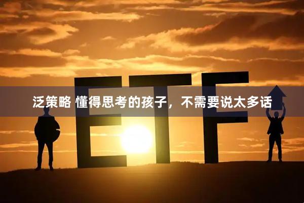 泛策略 懂得思考的孩子，不需要说太多话