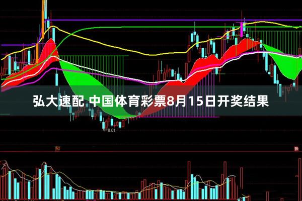 弘大速配 中国体育彩票8月15日开奖结果